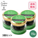 フォレストジャパン 生アンコールペッパー 塩漬け 15g 3個セット