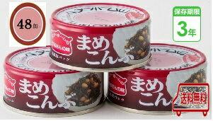 お惣菜缶詰　まめこんぶ　60g　48缶入/箱 Item Information 名称 非常食　お惣菜缶詰　まめこんぶ　　　　 ※大豆とこんぶの名コンビ！！ 内容量 60g（1缶）×48缶 　　※平3号缶 賞味期限 製造から3年。※ご注文前にご確認ください。 保存方法 直射日光、高温多湿は避けて、常温で保存してください。 製造元 ベターホーム