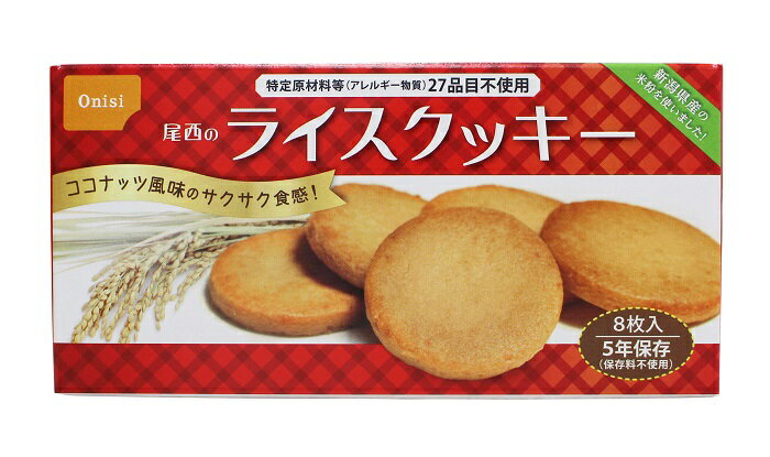 【送料無料】アレルギー対策 ライスクッキー8枚入 48個 箱 5年保存 尾西食品 防災食 非常食