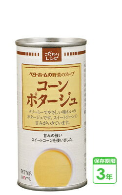 防災食 非常食 野菜スープ缶 コーンポタージュ 190g 30缶入/箱 3年保存 防災食セット ベターホーム