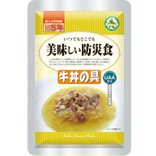 【送料無料】UAA食品 美味しい防災食【5年保存】 牛丼の具 120g 50袋/箱 アルファフーズ 防災食 非常食【bousai−anzen】※白米は別売りです