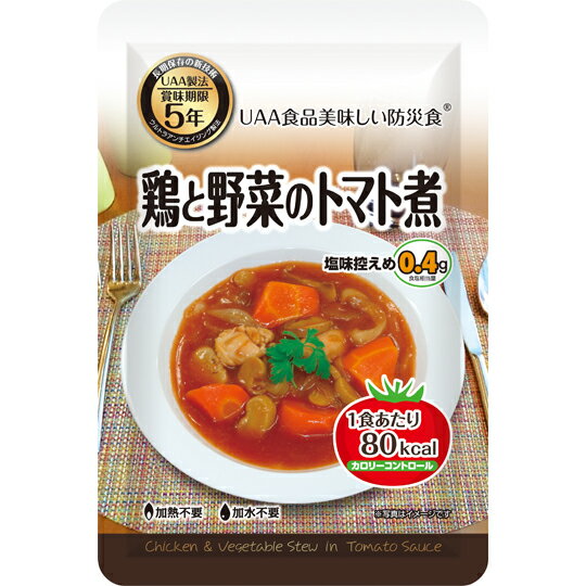 【送料無料】UAA食品 カロリーコントロール食 鶏肉と野菜のトマト煮 130g 50食/箱 5年保存 アルファフーズ 防災食 非常食 超レトルト宣言