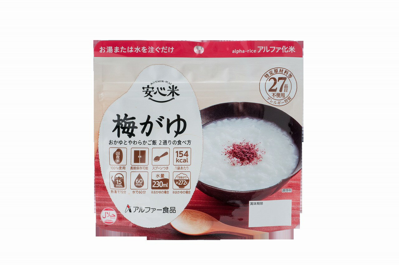 安心米　個食タイプ Item Information 商品名 安心米 梅がゆ　42g　50袋/箱【送料無料】 特徴 安心米は、お湯や水を注ぐだけで簡単にご飯ができあがるすぐれた商品です。製造から5年間の賞味期限があるので、非常用袋に入れておけば、災害時などいざという時の『あってよかった!』に備えます。また、登山やキャンプなど、アウトドアでも大活躍。簡易さはもちろんのこと、おいしさも“安心”してお召しあがりいただけます。 内容量 42g、スプーン付き×50袋 主な原材料 うるち米、梅、しそ、食塩、糖類（乳糖、砂糖）、デキストリン、酸味料、調味料（アミノ酸）、赤キャベツ色素　※原材料の一部に乳を含む。 カロリー 155kcal（1袋） 必要水量 210ml（1袋） 水で40分、お湯で10分で出来上がります。 賞味期限 5年間。※5年以下の商品をお届けすることはありません。 ケースサイズ 420×305×170mm　重量：3.0kg 保存方法 直射日光、高温、多湿を避けて常温で保存してください。 製造者 アルファー食品株式会社 島根県　出雲市