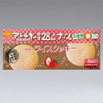 【送料無料】アレルギー対策　ライスクッキー　イチゴ味　8枚入　48個/箱　5年保存　尾西食品