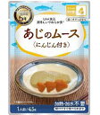 UAA食品 美味しいやわらか食 あじのムース（にんじん付き）45g 50袋/箱 アルファフーズ 防災食 非常食