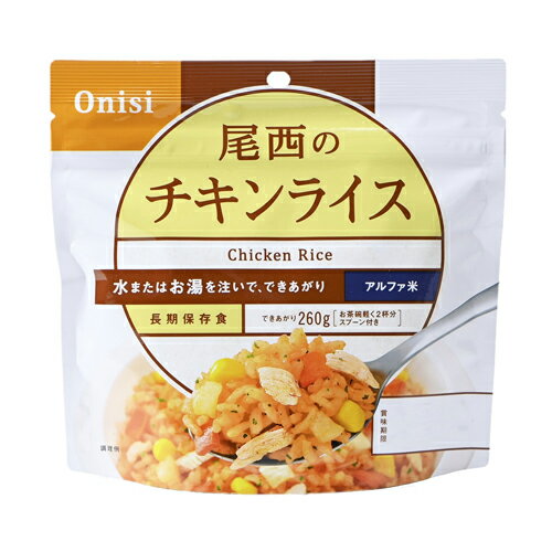 アルファ米　チキンライス　100g　50袋/箱 Item Information 内容量 100g*50袋 賞味期限 製造から5年。 消費期限5年を欠ける商品のお届けはいたしません。 調理方法 [熱湯] 15分、[水] 15℃ 60分 。 必要水量：160ml/袋。できあがり量：260g/袋。 スプーンがついているので、食器の準備が不要です。 原材料 うるち米（国産）、味付乾燥具材（味付鶏肉、乾燥人参、コーン、味付玉ねぎ）、調味粉末（食塩、ポークパウダー、粉末醤油、トマトパウダー、チキンエキスパウダー、砂糖、野菜エキスパウダー、香辛料、パセリ、酵母エキスパウダー、食用植物油脂）/調味料（アミノ酸等）、トレハロース、甘味料（カンゾウ）、微粒酸化ケイ素、香料、パプリカ色素、酸化防止剤（ビタミンE）、酸味料、（一部に小麦・大豆・鶏肉・豚肉を含む） 栄養成分（約100g） ●熱量：359kcal●たんぱく質：8.0g●脂 質：1.6g●炭水化物：78.1g●食塩相当量：2.5g 梱包サイズ 422×307×198mm　重量：6.15kg 保存方法 直射日光、高温多湿は避けて、常温で保存してください。 製造元 尾西食品株式会社