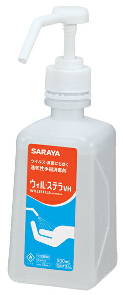 楽天総合防災センター　楽天市場店【ケース買い】速乾性アルコール手指消毒　ウィル・ステラ　VH500mL　噴射ポンプ付き　10本/箱　 指定医薬部外品　東京サラヤ　ウイルス 細菌に効果的