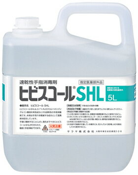 【ケース買い】速乾性手指消毒剤　ヒビスコールSHL　5L　カップ＆ノズル付き 3本/箱　 指定医薬部外品　東京サラヤ　消防法における危..