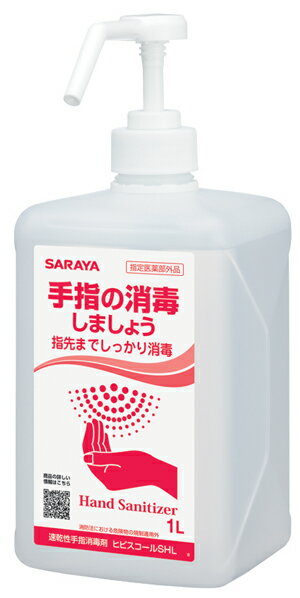 速乾性手指消毒剤　ヒビスコールSHL　1L　噴射ポンプ付き　 指定医薬部外品　東京サラヤ　消防法における危険物の規制を受けない