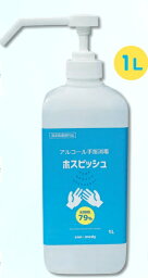 アルコール手指消毒剤　ホスピッシュ1L　10本/箱　【まとめ買い】【送料無料】