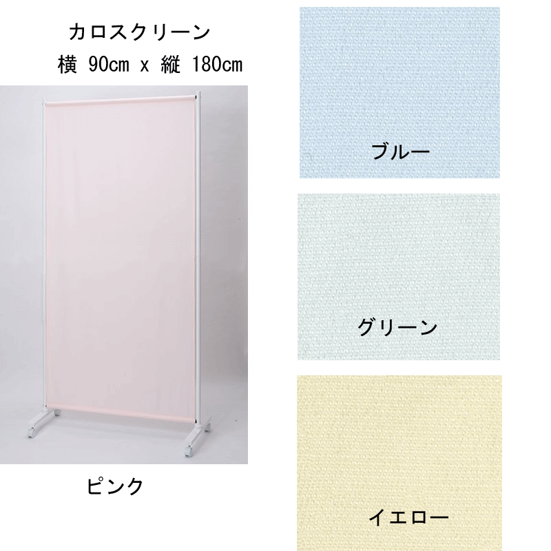 カロスクリーン　ピンク　/　ブルー　/　グリーン　/　イエロー Item Information 商品説明 軽量タイプのスクリーン。 高さ18 0cmスクリーン　横巾：90cm。 質量：4.4kg。 材質：フレーム / スチールパイプ　　布...