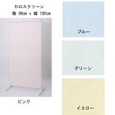 カロスクリーン 横90x縦180cm【送料無料】【代引不可】