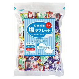 灼熱対策塩タブレットミックス 500g 12袋/箱【ケース買い】【送料無料】【代引不可】