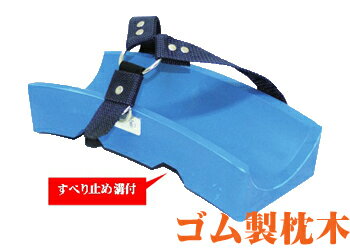 ゴム製吸管枕木　岩崎製作所