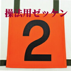 操法用ゼッケン　【2】岩崎製作所