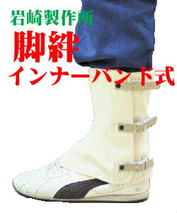 脚絆 インナーバンド式 Lサイズ【5脚】岩崎製作所