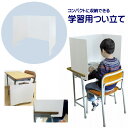 学習用つい立て 【送料無料】