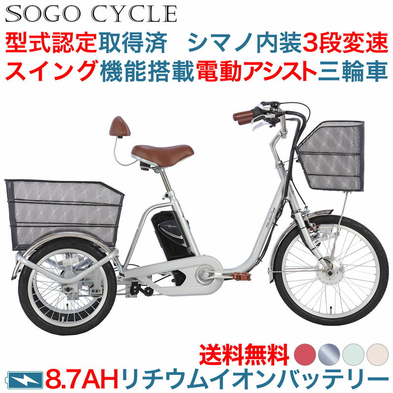 「SS期間50 OFF実施中/2000円OFFクーポン 4日20時～ 先着50名様」 三輪車 電動アシスト三輪車 電動自転車 型式認定取得済 シマノ製内装3段変速 スイング機能付き 前後に大型カゴを搭載 背もたれ付き 送料無料 AOSL203 本