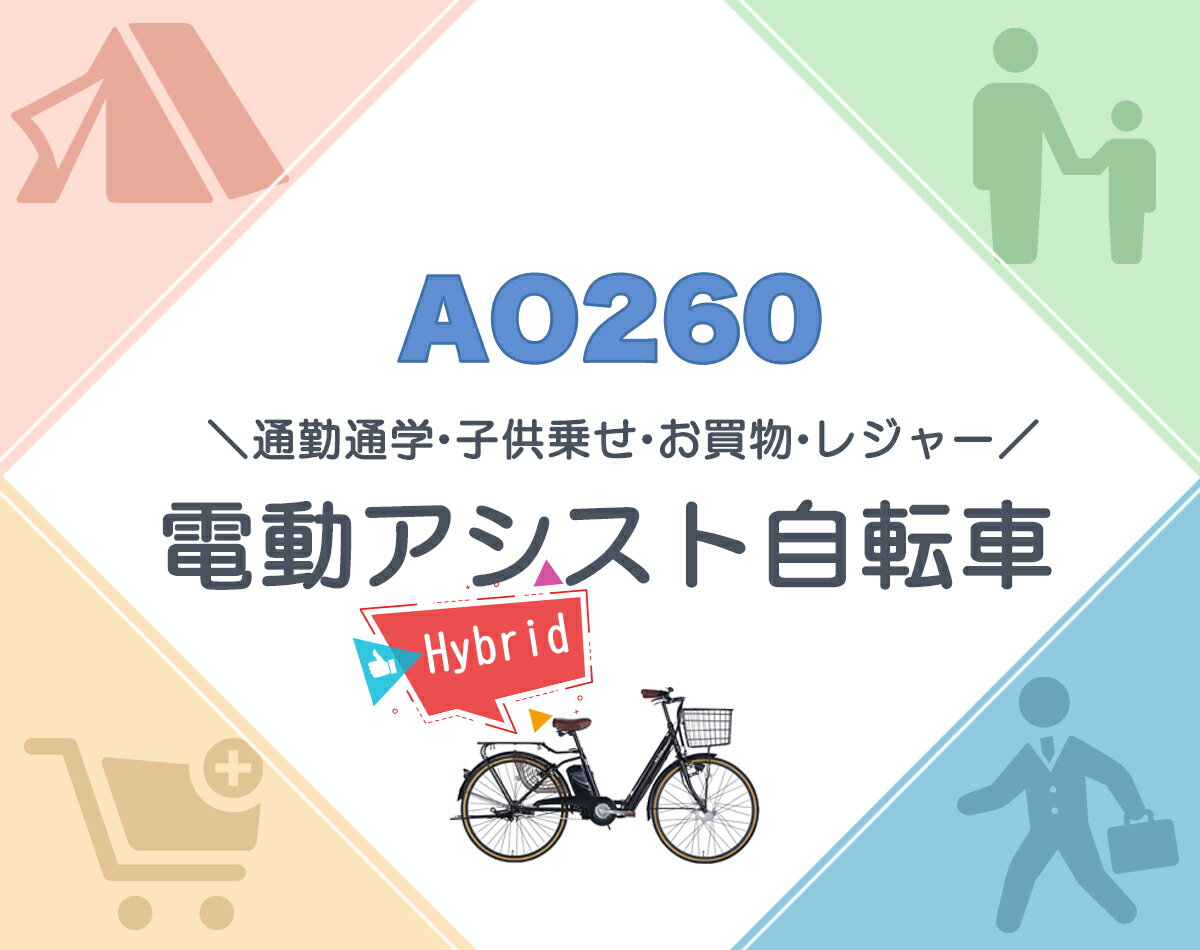 23日2時まで500円OFFクーポン | 電動自転車 電動アシスト自転車 26インチ |送料無料 格安 折畳自転車 折りたたみ じてんしゃ シティサイクル おしゃれ 通勤 通学 新生活 入学 就職 お祝い プレゼント ギフト[AO260][本]