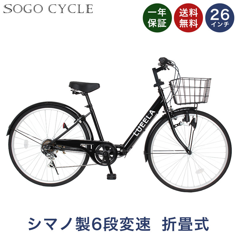 「\ポイント10倍/最大30倍 30日 秋セール実施中」 シティサイクル 折りたたみ自転車 26インチ シマノ6段変速搭載 |折り畳み カゴ付き 鍵・スタンド付き ギア付き 自転車本体 ママチャリ 買い物 通勤 通学 ギフト 送料無料 「CT266」
