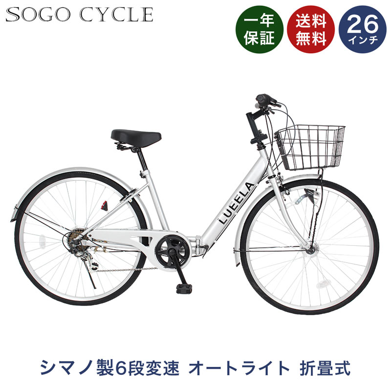 「\ポイント10倍/最大30倍 30日 秋セール実施中」 シティサイクル 26インチ LEDオートライト付 シマノ6段変速搭載 |自動点灯 折りたたみ自転車 折り畳み カゴ付き 鍵・スタンド付き ギア付き 通勤 通学 ギフト 送料無料 「CTA266」