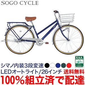 「1/30 まで全品P2倍＆最大5000円OFFクーポン」組立済 完成車 100％完成品 自転車 シティサイクル シマノ製内装3段変速 LEDオートライト 26インチ|組立済 シマノ 子ども乗せ 子供乗せ チャイルドシート装着可 送料無料 [DDA263][地域限定][本]