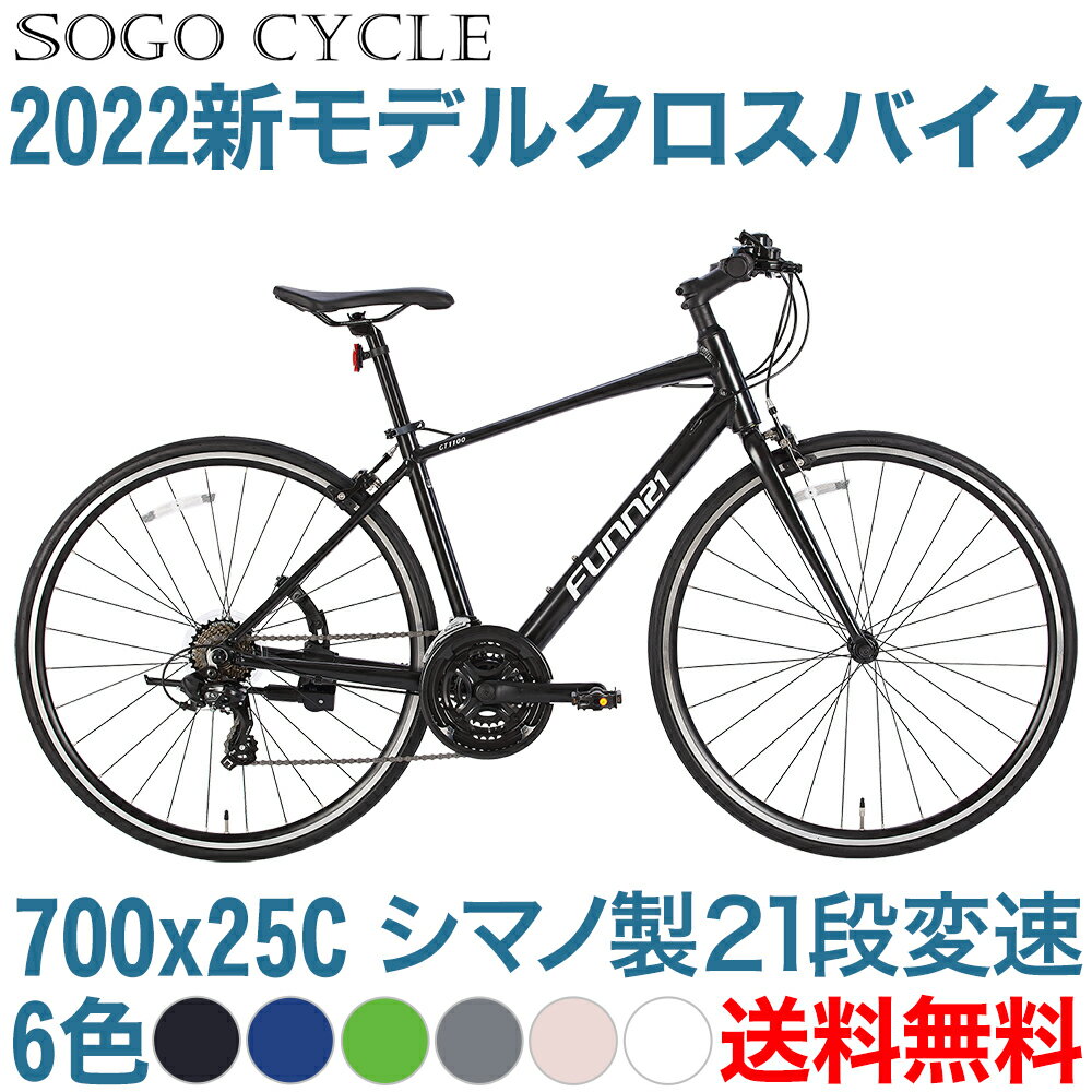 「17〜20日最大1000円OFFクーポン発行中」 送料無料 自転車 クロスバイク 700C シマノ製21段変速 | 本格 高級クロスバイク 700×25c 自転車本体 shimano 街乗り スポーツ サイクリング 通勤 通学 入学 就職 プレゼント ギフト 送料無料 [GT1100][本]