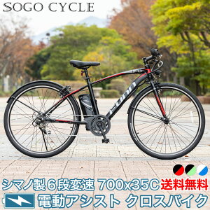 電動自転車 電動クロスバイク 電動アシスト自転車 700×35c シマノ製6段変速 |クロスバイク 700c 27インチ自転車 本体 シマノ変速機 shimano アウトドア スポーツ 通勤 通学 送料無料 [AOGT35C][本]