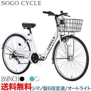 「2月23日～24日 1000円クーポン 数量限定！新生活準備キャンペーン」 シティサイクル 26インチ LEDオートライト付 シマノ製6段変速 |自動点灯 折りたたみ自転車 折り畳み カゴ付き 鍵・スタンド付き ギア付き シマノ変速機 通勤 通学 ギフト 送料無料 [CTA266]