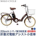 楽天SOGO CYCLE since1967「500円クーポン マラソン開始4時間限定！先着500名様」 電動自転車 20インチ 電動アシスト自転車 シマノ製内装3段変速 |折りたたみ電動自転車 型式認定 両立スタンド シマノ変速機 小径車 おしゃれ おすすめ 通勤 通学 ギフト 送料無料 [DA203]