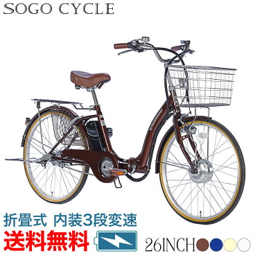 電動自転車 26インチ 電動アシスト自転車 シマノ製内装3段変速 |送料無料 折りたたみ自転車 シティサイクル 街乗り おしゃれ 通勤通学 新生活 入学 就職 プレゼント ギフト[DA263][本]