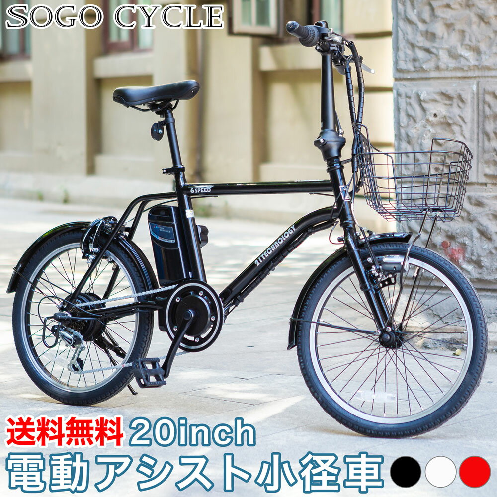 「500円クーポン マラソン開始4時間限定！先着500名様」 電動自転車 20インチ 小径車 ミニベロ シマノ製6段変速 |電動アシスト自転車 型式認定 カゴ付き 鍵・スタンド付き じてんしゃ シティサイクル かわいい 通勤 通学 ギフト 送料無料 [DASK206]