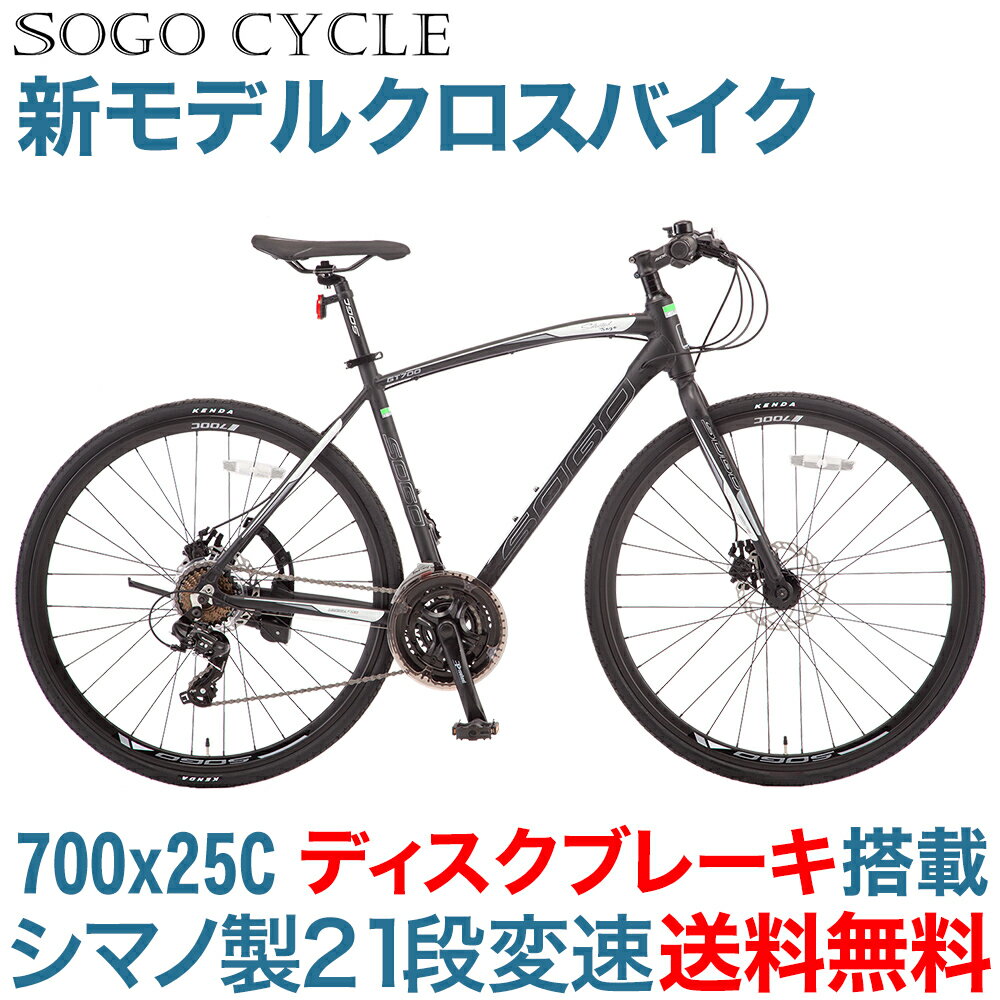 「19日20時～4時間限定 先着500名様 500円OFFクーポン」 送料無料 自転車 クロスバイク 700C×25C |高級アルミ仕様 軽量ディスクブレーキ 27インチ自転車 シマノ変速機 shimano 自転車本体 スポーツ サイクリング 通勤 通学 ギフト [GT700] [西日本限定]