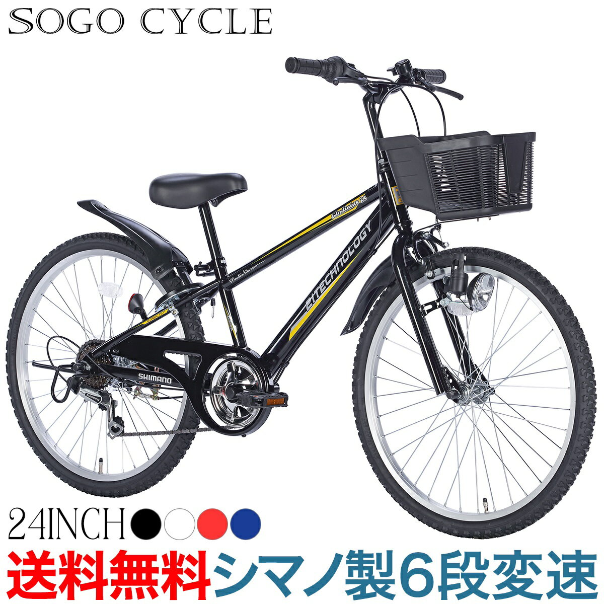 楽天SOGO CYCLE since1967「店内全品ポイント2倍 5/18～20限定 P合計最大24倍」 子供自転車 キッズバイク 24インチ シマノ製6段ギア |送料無料 シマノ変速機 男の子自転車 こども 子供用 自転車 じてんしゃ カゴ付き 鍵・スタンド付き おしゃれ 入学 ギフト[KD246]