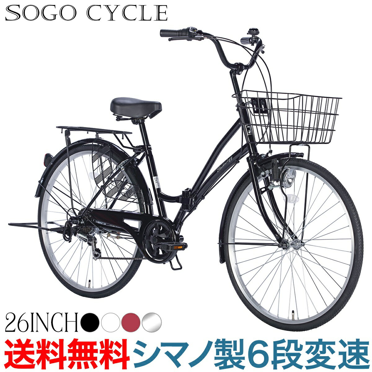 「24日20時～4時間限定 先着500名様 500円OFFクーポン」 自転車 ママチャリ 26インチ シマノ製6段変速 |送料無料 折りたたみ自転車 シマノ変速機 折り畳み ギア付 シティサイクル 自転車本体 じてんしゃ サイクリング 通勤 通学 ギフト[MC266]