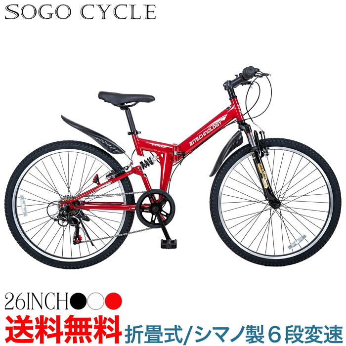 18日限定500円OFFクーポン | マウンテンバイク 26インチ シマノ製6段変速 |送料無料 自転車 折りたたみ自転車 シティサイクル スポーツバイク おしゃれ 通勤 通学 新生活 入学 就職 お祝い プレゼント ギフト【MTB266】【本】