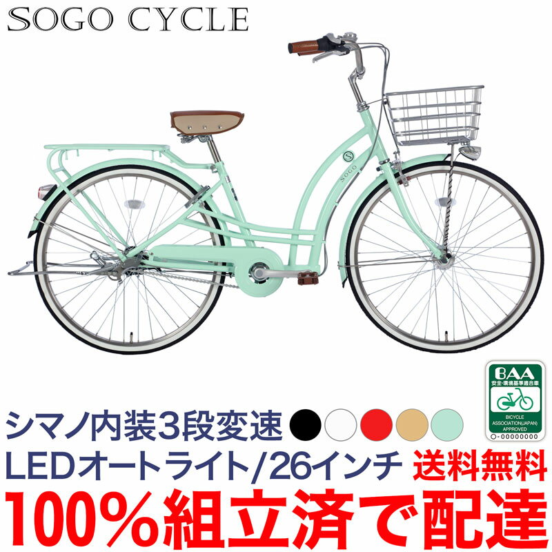 「3000円OFF値下げ実施中！」 「地域限定 | 完成車でお届け」 組立不要 組立済 100％完成品 シマノ製内装3段変速 LEDオートライト 26インチ|組立済 子ども乗せ 子供乗せ チャイルドシート装着可能 送料無料 [PRDA263]