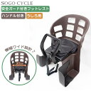 「個別販売しません | 1都3県限定車種と同時購入するとに装着済でお届け」 チャイルドシート 自転車 自転車用 リア 後ろ 子供乗せ 電動自転車 ママチャリ対応 「pts21002」 「ブラウン」