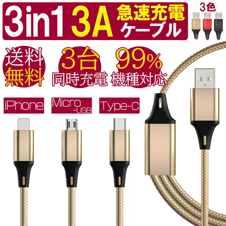 「店内全品ポイント2倍 6月1日～2日限り」 送料無料 3in1 充電 ケーブル 3A 急速充電 usb 充電ケーブル iPhone microUSB typec アンドロイド ライトニングケーブル タイプc マイクロusb 充電器 スマホ ケーブル[ptc21003] [コ][ゆうメール発送(ポスト投函)] [コ]