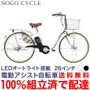 「11月14日10:00～ 全品ポイント2倍 ポイント合計最大33倍」 「東京・神奈川限定 | 完成車でお届け」 組立不要 組立済 100％完成品 電動自転車 電動アシスト自転車 自転車 子ども乗せ 子供乗せ チャイルドシート装着可 通勤 通学 送料無料 [AOMC260]