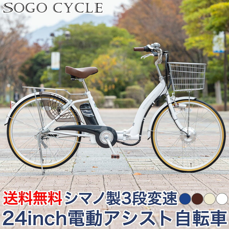 楽天SOGO CYCLE since1967「店内全品ポイント2倍 5/18～20限定 P合計最大24倍」 電動自転車 24インチ シマノ製 内装3段変速 電動アシスト自転車 |折りたたみ電動自転車 型式認定 両立スタンド シマノ変速機 バッテリー デリバリー 通勤 通学 ギフト 送料無料 [DA243]