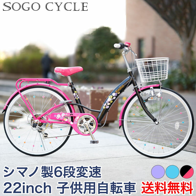 「500円クーポン マラソン開始4時間限定！先着500名様」 子供自転車 キッズバイク 22インチ シマノ製6段変速 女の子自転車 こども 子供用 自転車 キッズ じてんしゃ かわいい 変速付き カゴ付き スタンド付き おしゃれ 入学 ギフト 送料無料 EM226