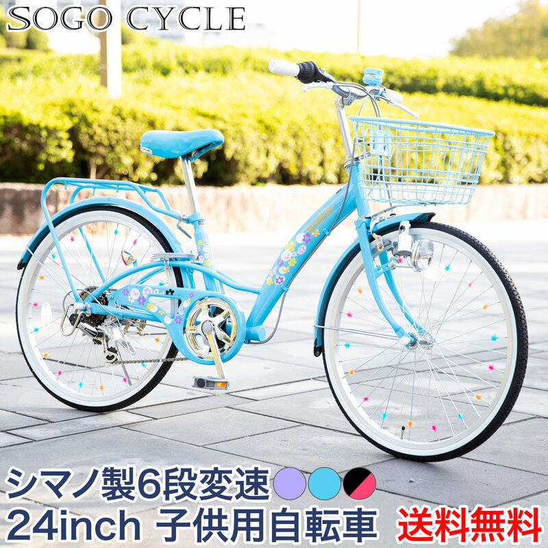 店内全品ポイント3倍 5/10～12限定 P合計最大33倍 子供自転車 キッズバイク 24インチ シマノ製6段変速 |女の子自転車 こども 子供用 自転車 キッズ じてんしゃ かわいい 変速付き カゴ付き ス…