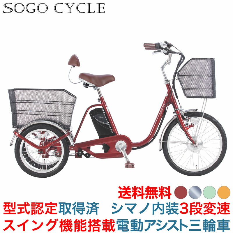 楽天市場】電動 アシスト三輪自転車の通販 楽天市場】電動 アシスト三輪自転車の通販
