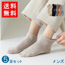 「\ポイント10倍還元/30日限り」 靴下 送料無料 メンズ 5足セット 男性用 靴下 ストライプ柄 フリーサイズ くるぶし 抗菌防臭 綿 春夏 紳士 靴下 ス...
