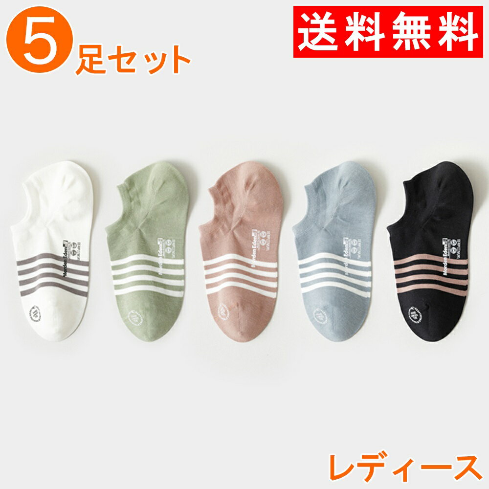 「全品ポイント10倍 11/10限定」 靴下 送料無料 レディース くるぶし 5足セット 女性用 靴下 綿 浅履き ソックス カラーソックス インナーソックス スニーカー かわいい 春夏 誕生日プレゼント フリーサイズ プレゼント [W29007](メール便)