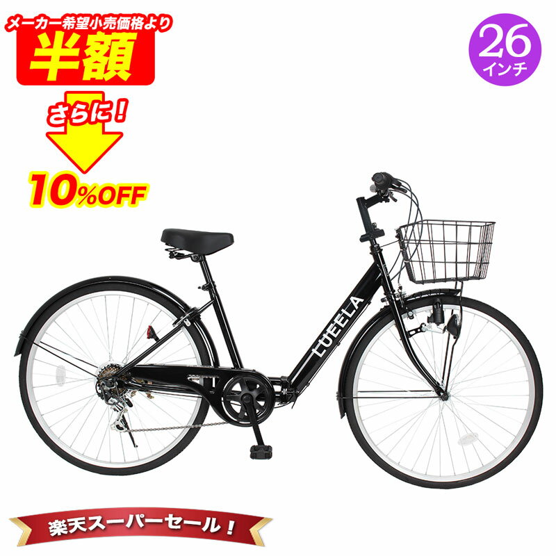 「\4日20時〜 SS限定価格/50%OFFさらに10%OFF」 シティサイクル 折りたたみ自転車 26インチ シマノ6段変速搭載 |折り畳み カゴ付き 鍵・ス...