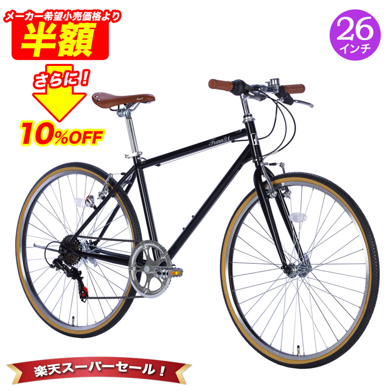 「\4日20時〜 SS限定価格/50%OFFさらに10%OFF」 クロスバイク 自転車 26インチ シマノ6段変速搭載 |鍵・ライト付き 自転車本体 シティサイ...