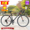 「\10日ポイント5倍/最大59倍/SS期間50%OFFさらに10%OFF」 自転車 クロスバイク 700×28c シマノ6段変速搭載 |自転車 初心者 シティ...