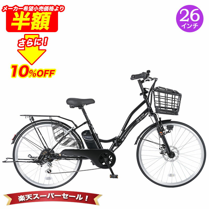 「＼4日20時〜 SS限定価格／50%OFFさらに10%OFF」 電動自転車 シマノ6段変速搭載 26インチ | 電動アシ..